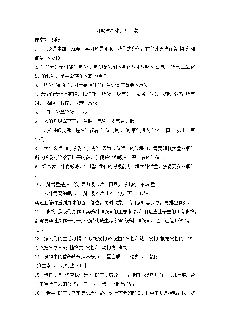 《呼吸与消化》知识点第1页