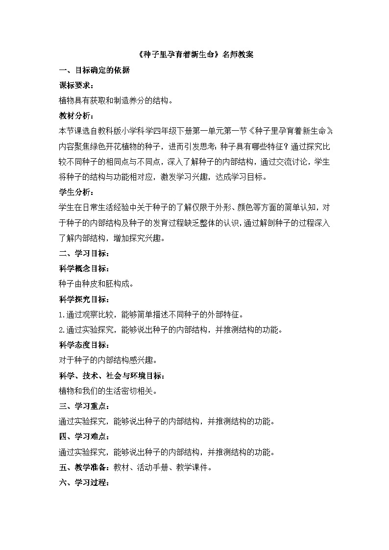 《种子里孕育着新生命》名师教案01