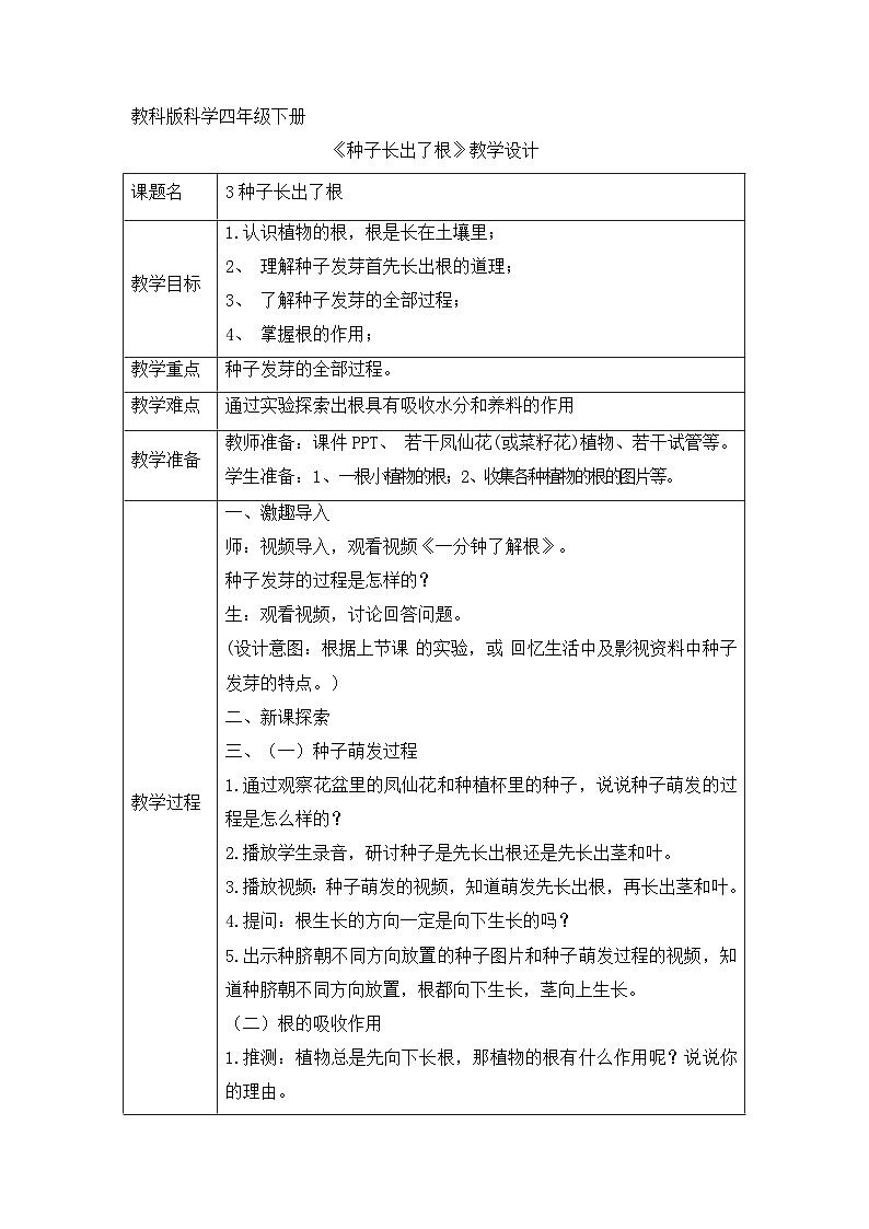 《同步备课：种子长出了根》参考教案第1页