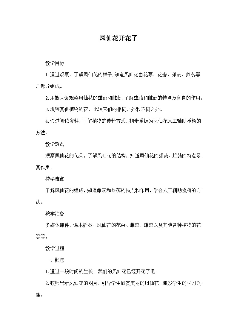 《凤仙花开花了》教学设计第1页