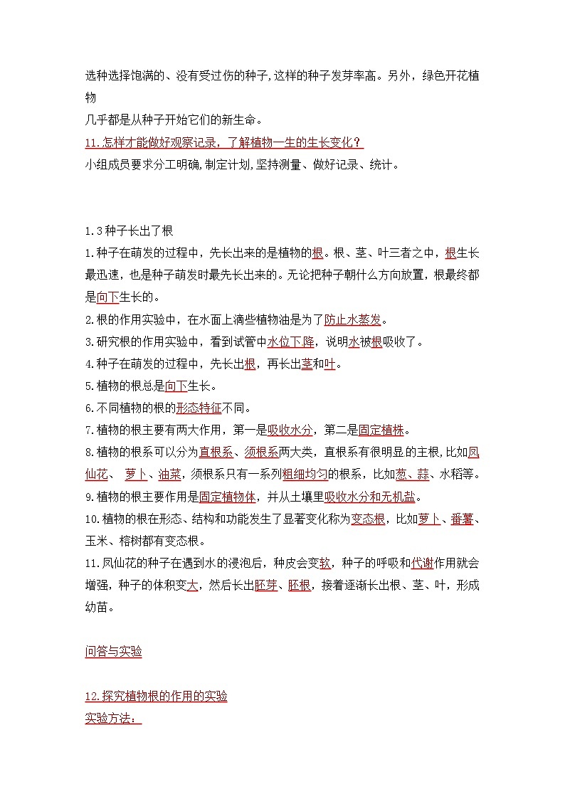 《第一单元：植物的生长变化（归纳、问答、实验）》知识点第3页