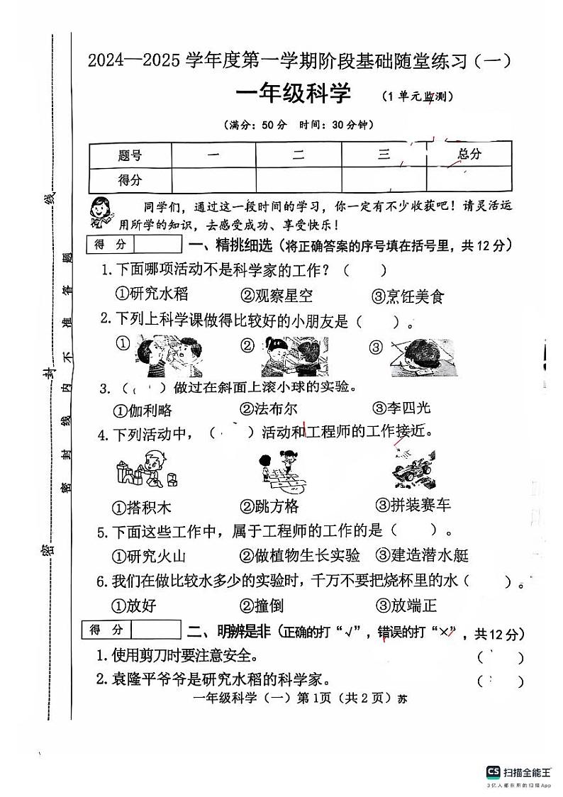 山西省晋中市介休2024-2025学年一年级上学期第一次月考科学试卷01
