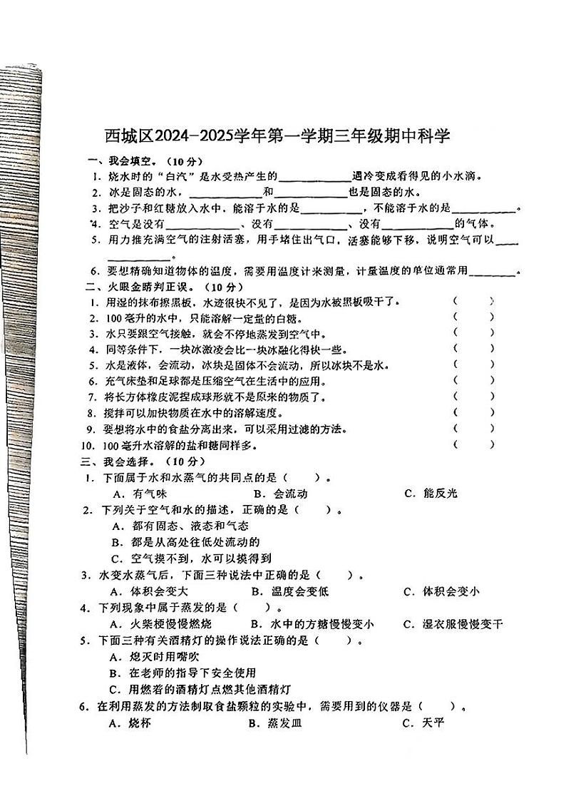 甘肃省静宁县西城区2024-2025学年三年级上学期期中科学试卷第1页