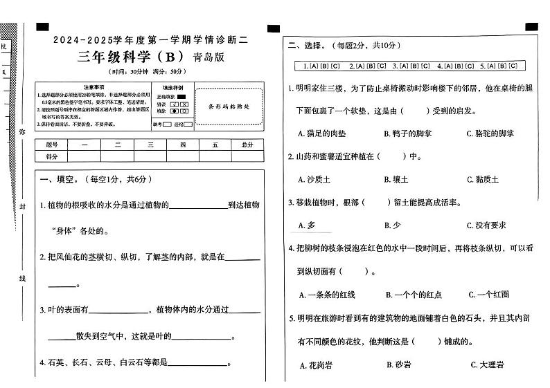 山东省德州市德城区多校2024-2025学年三年级上学期期中科学试卷第1页