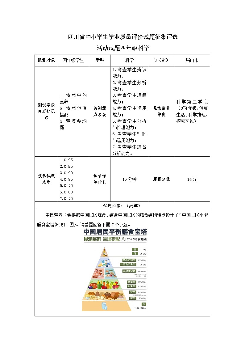 小学教科版科学四年级上册《营养要均衡》四川省中小学生学业质量评价试题征集评选活动试题01
