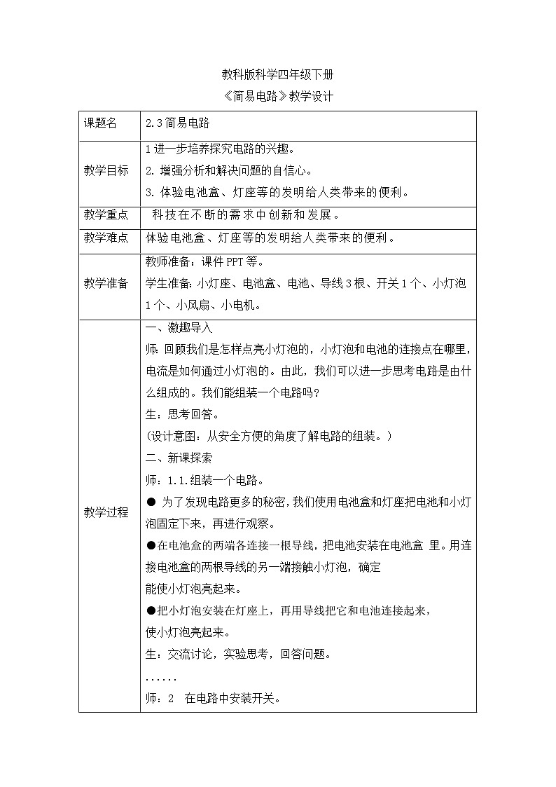 《同步备课：简易电路》参考教案第1页