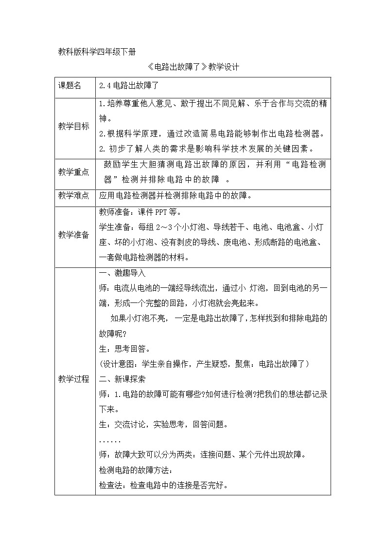 《同步备课：电路出故障了》参考教案01