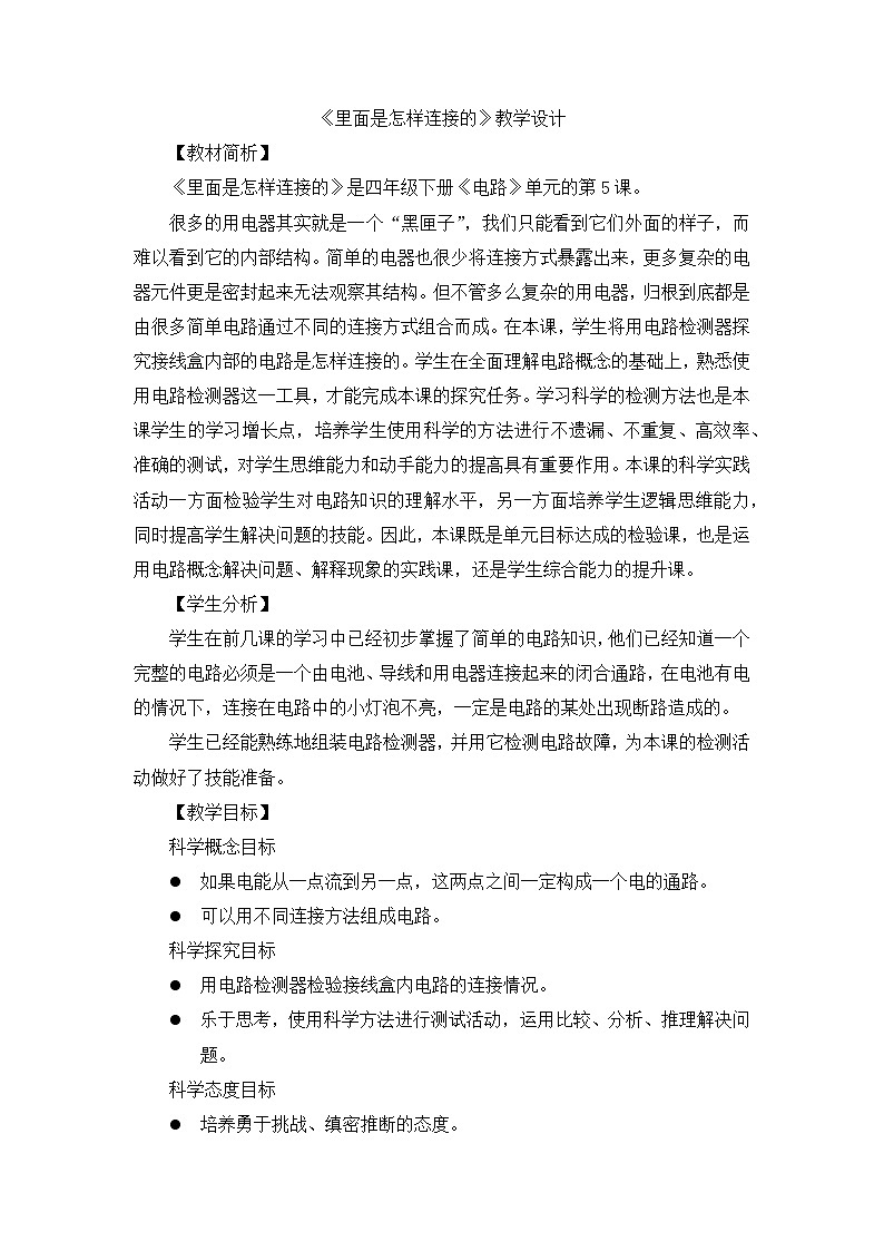 《里面是怎样连接的》优质教案第1页