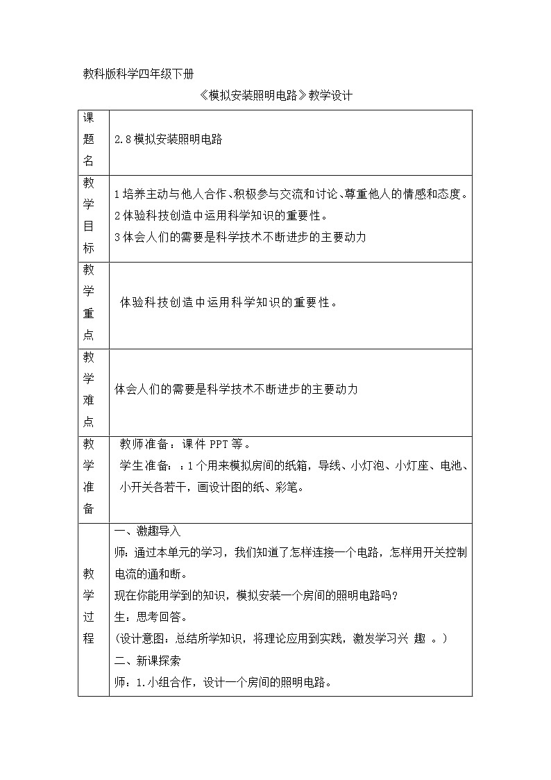 《模拟安装照明电路》参考教案01