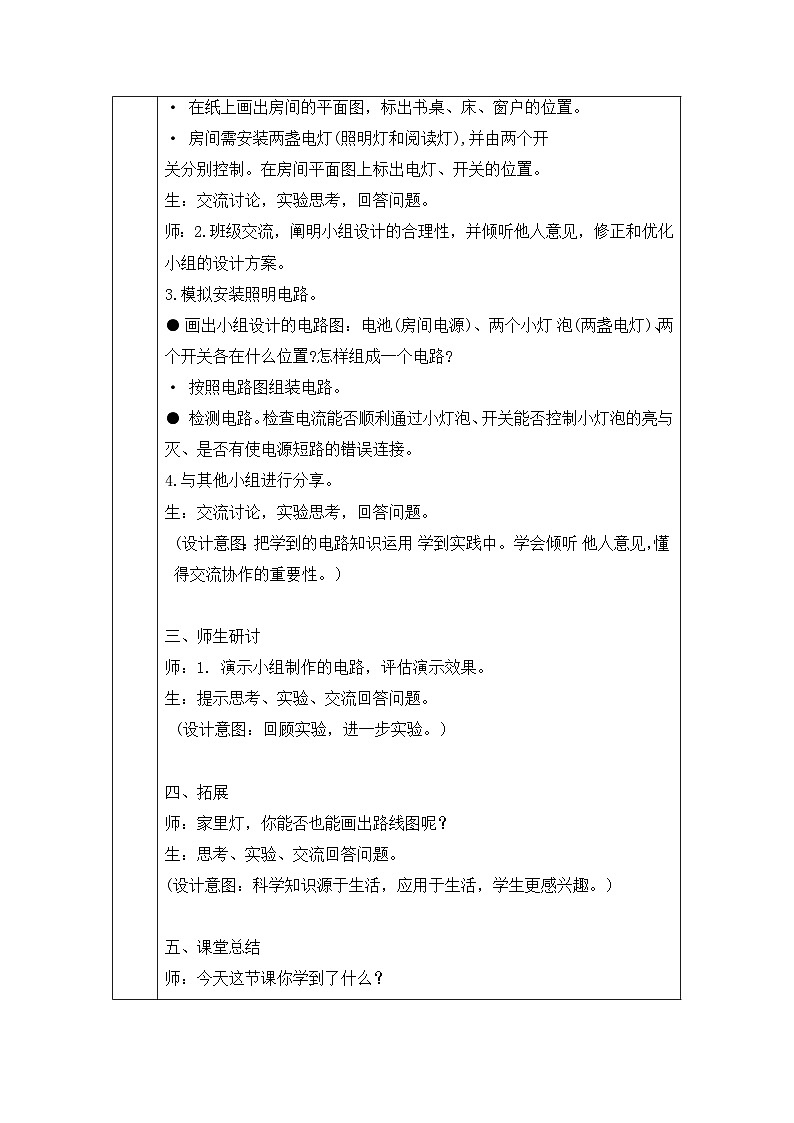 《模拟安装照明电路》参考教案02