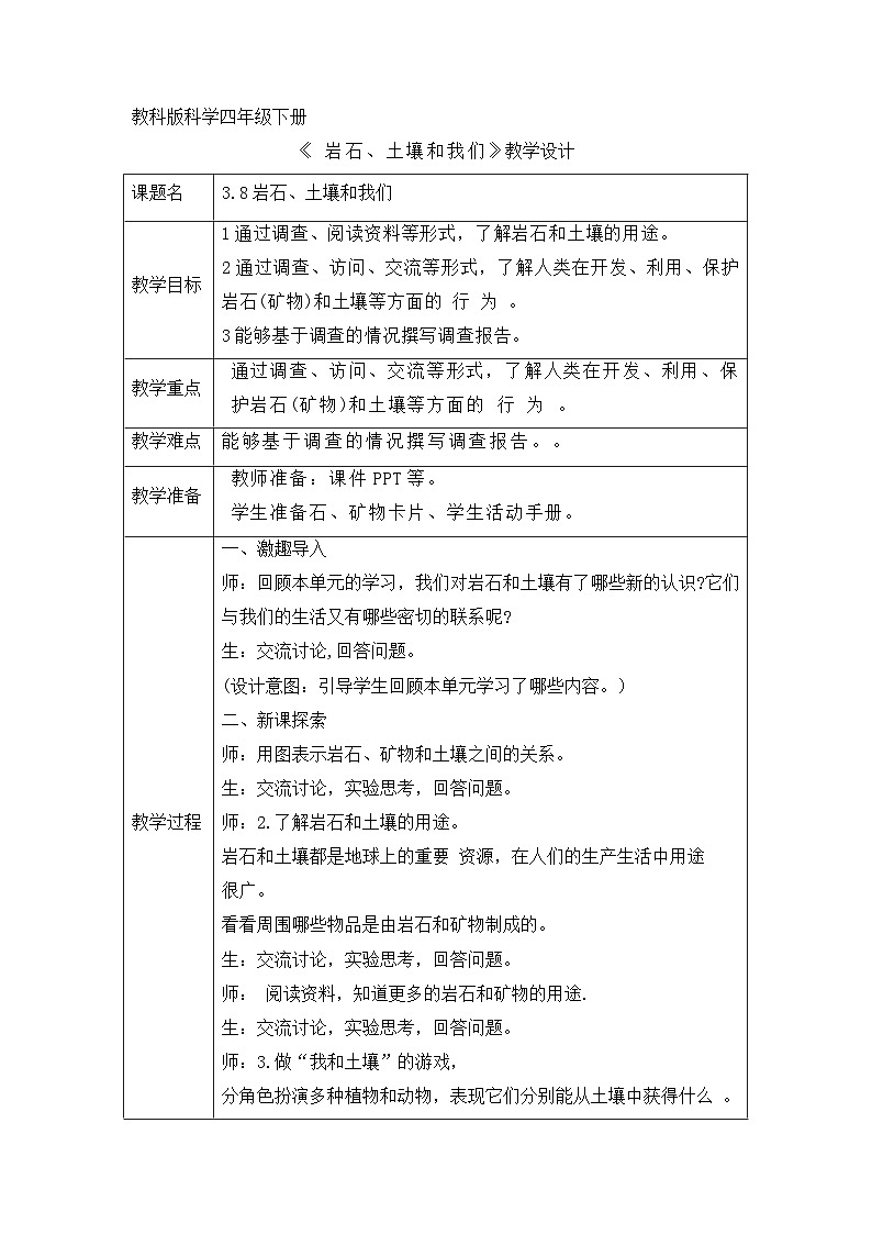 《同步备课：岩石、土壤和我们》参考教案第1页