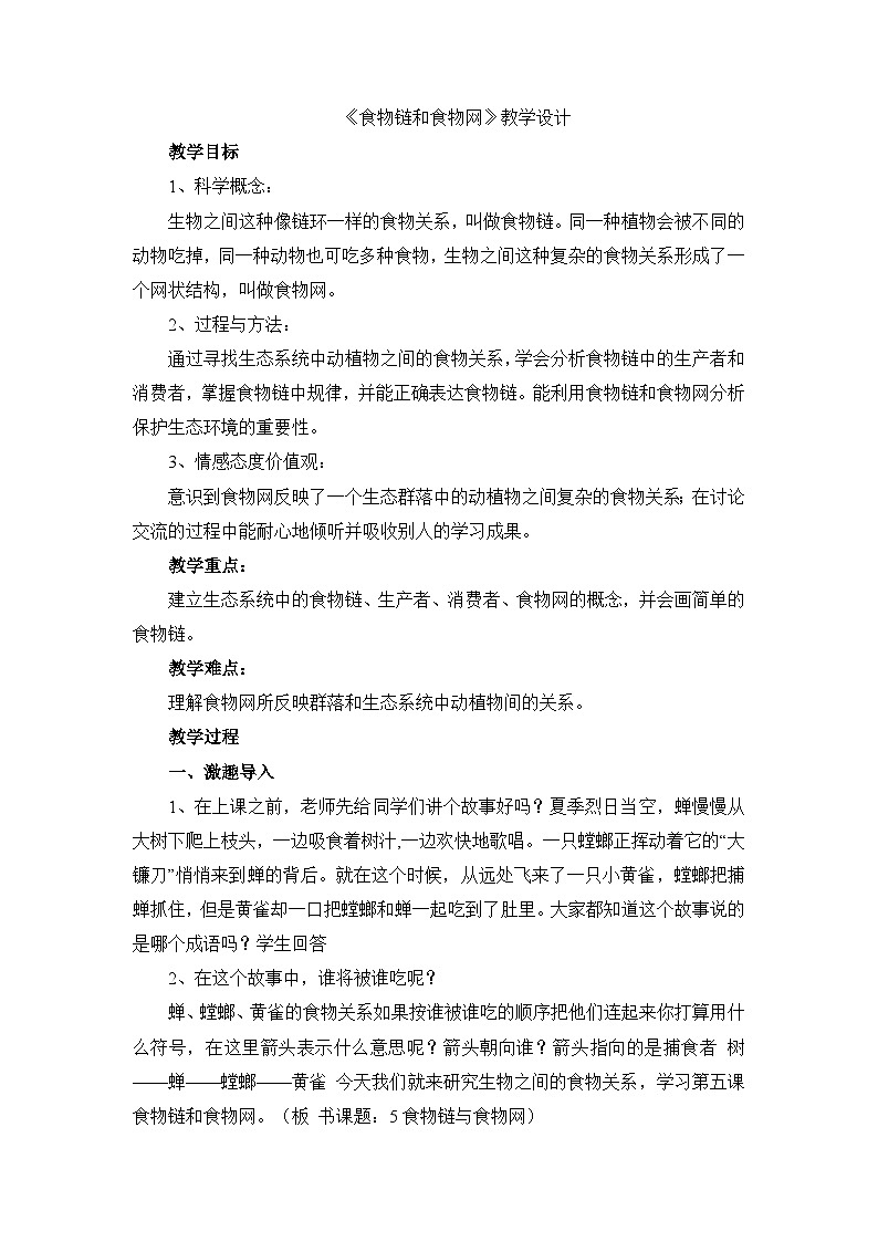 《食物链和食物网》精品教案第1页