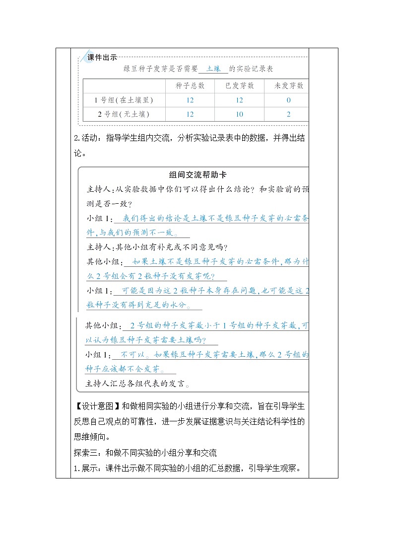 《比较种子发芽实验》参考教案03
