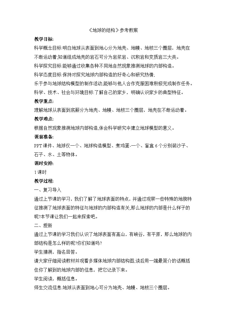 《地球的结构》参考教案第1页
