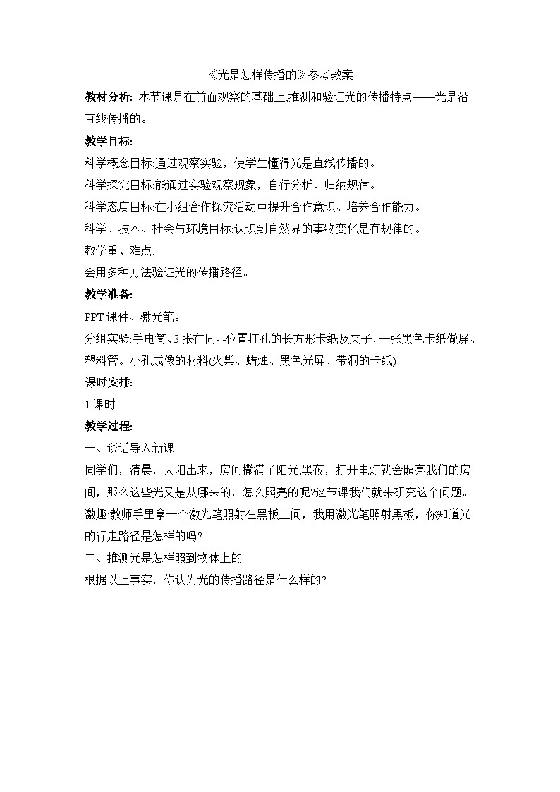 《光是怎样传播的》参考教案第1页
