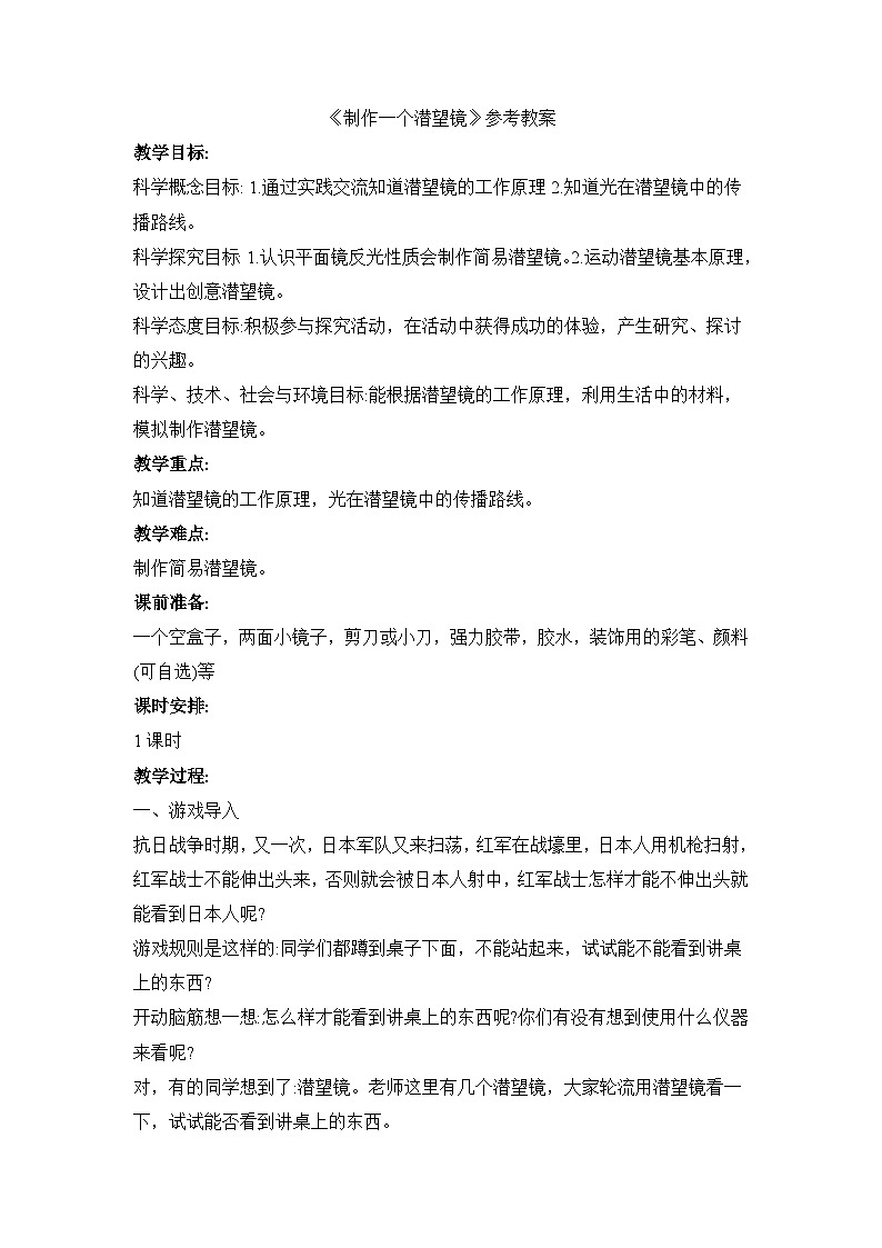 《制作一个潜望镜》参考教案第1页