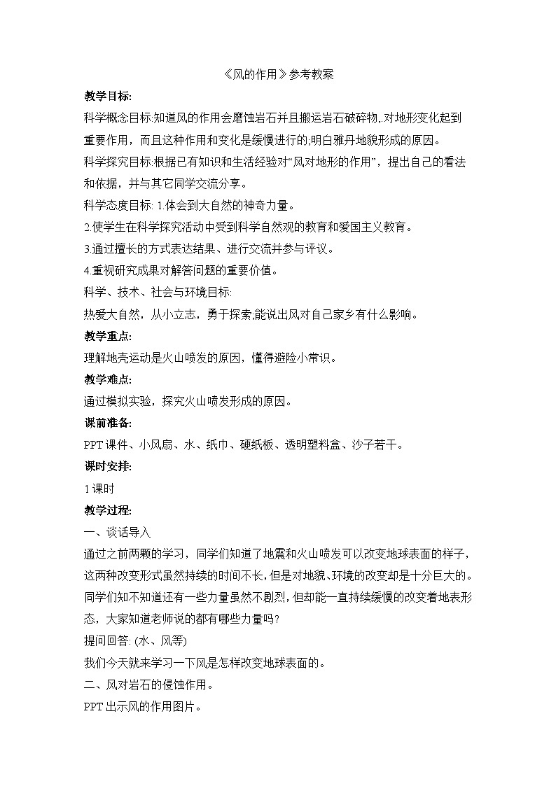 《风的作用》参考教案第1页