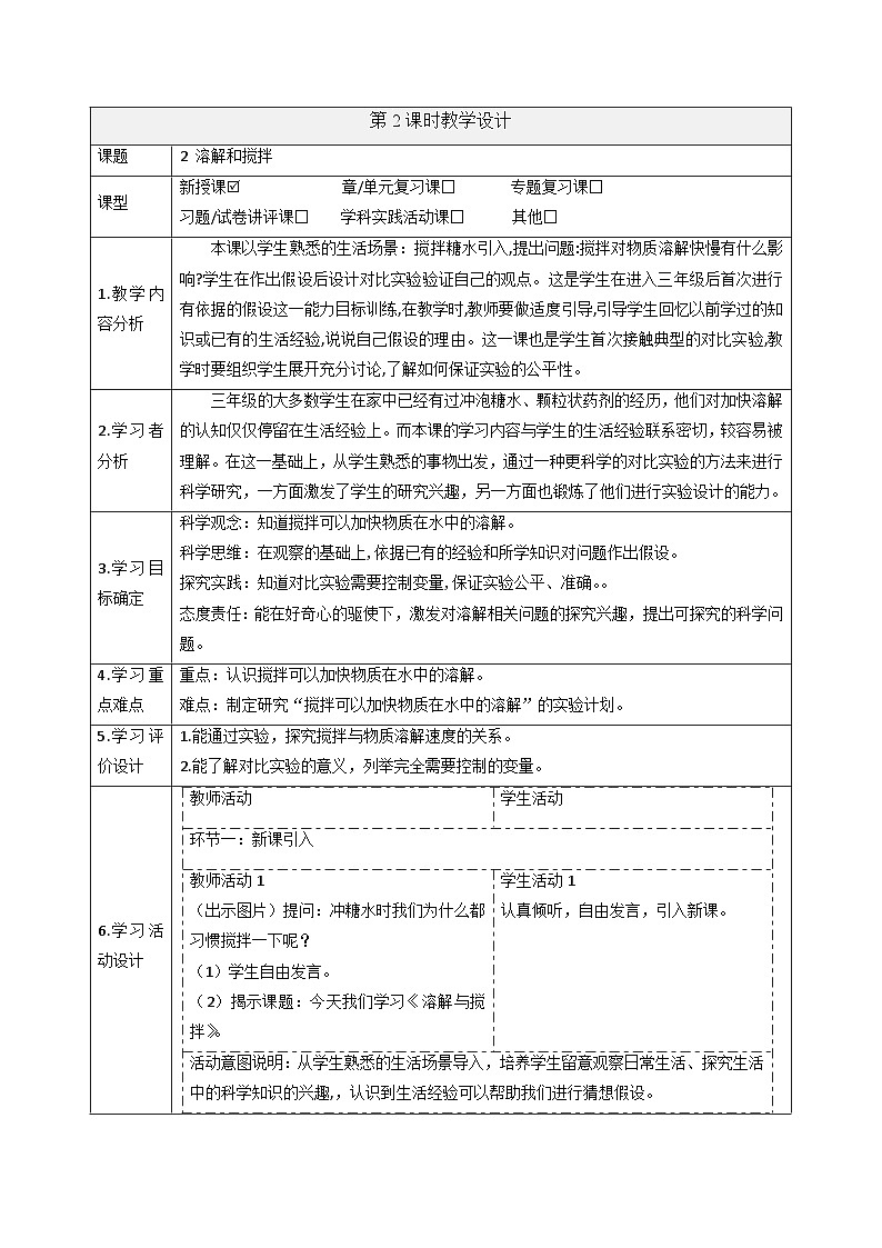 【大单元整体教学】3.2溶解与搅拌 课时教案第1页