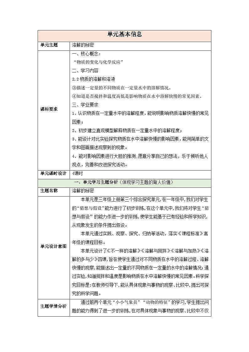 【大单元整体教学】大象版科学三年级上册3.3溶解与加热 单元整体设计+课件+教案+素材01