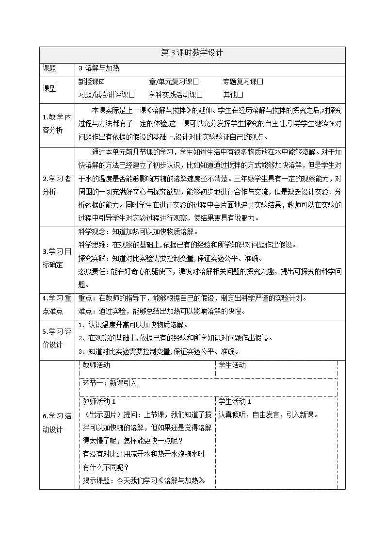 【大单元整体教学】大象版科学三年级上册3.3溶解与加热 单元整体设计+课件+教案+素材01
