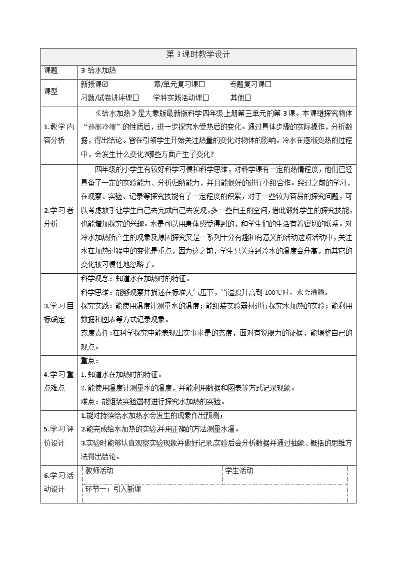 【大单元整体教学】大象版科学四年级上册3.3给水加热 单元整体设计+课件+教案+素材01