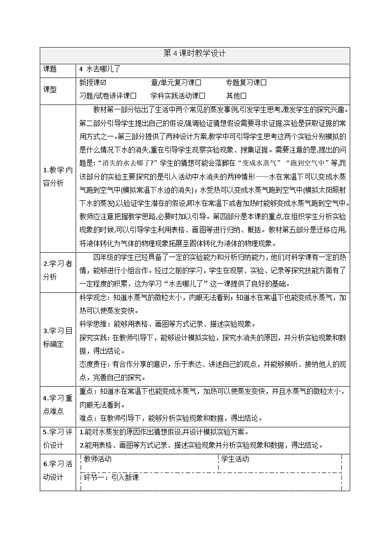 【大单元整体教学】大象版科学四年级上册3.4水去哪儿了 单元整体设计+课件+教案+素材01