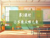 【大單元整體教學(xué)】大象版科學(xué)四年級上冊3.5小水珠從哪兒來 單元整體設(shè)計+課件+教案+素材