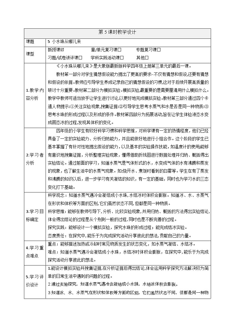 【大单元整体教学】大象版科学四年级上册3.5小水珠从哪儿来 单元整体设计+课件+教案+素材01