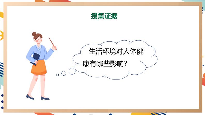 【大单元整体教学】3.3生活环境与健康 课时课件第5页