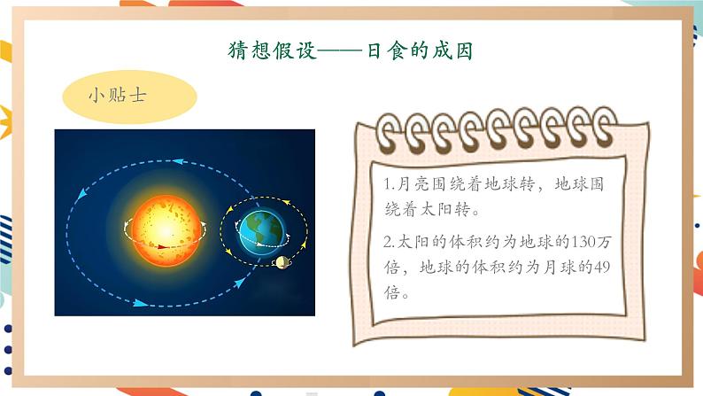 【大单元整体教学】3.1月球、地球和太阳  课时课件第7页