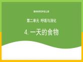 教科版 科學(xué) 四上 2.4《一天的食物》課件+教案（表格式+教學(xué)反思）