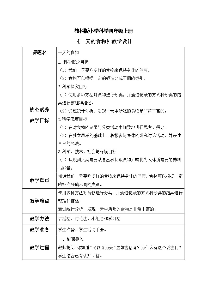 【核心素养目标】教科版 科学 四上 2.4《一天的食物》教案（表格式）第1页