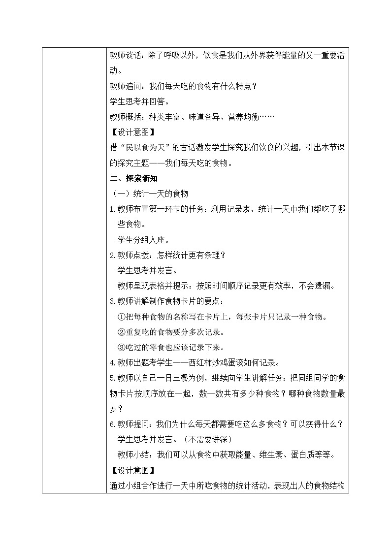 【核心素养目标】教科版 科学 四上 2.4《一天的食物》教案（表格式）第2页