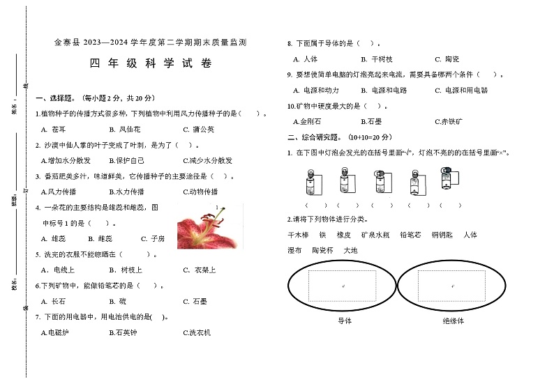 四年级科学试卷-第1页