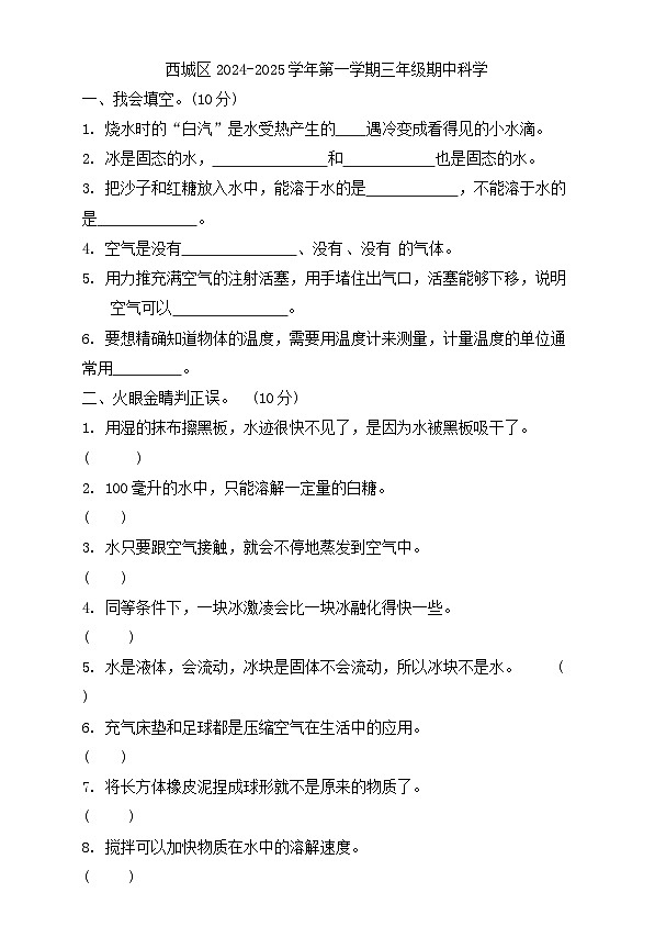 甘肃省静宁县西城区2024-2025学年三年级上学期期中科学试卷第1页