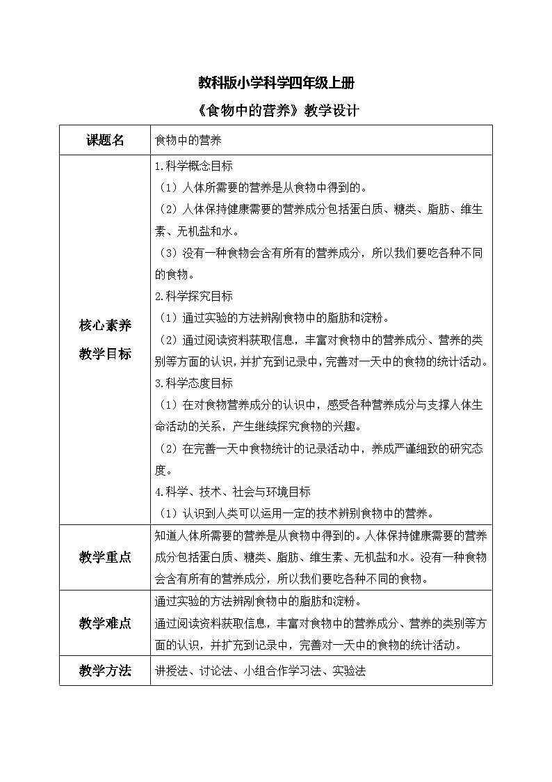 【核心素养目标】教科版 科学 四上 2.5《食物中的营养》教案（表格式+教学反思）第1页
