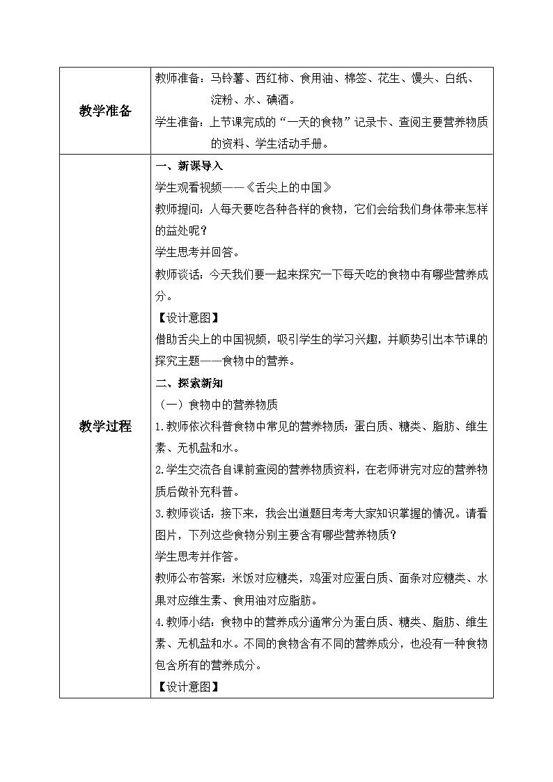 【核心素养目标】教科版 科学 四上 2.5《食物中的营养》教案（表格式+教学反思）第2页
