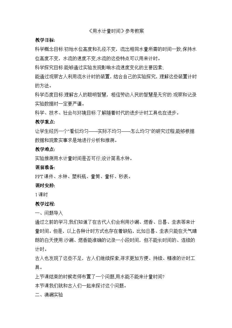 《用水计量时间》参考教案第1页