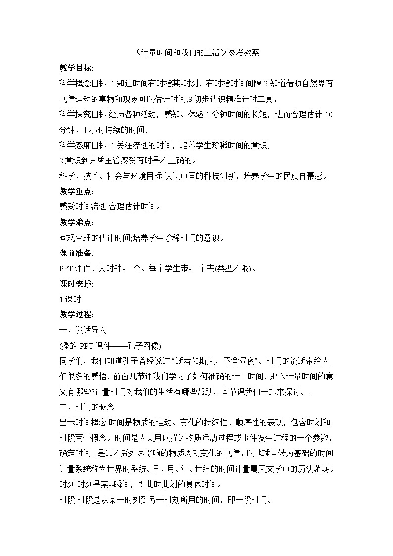 《计量时间和我们的生活》参考教案01