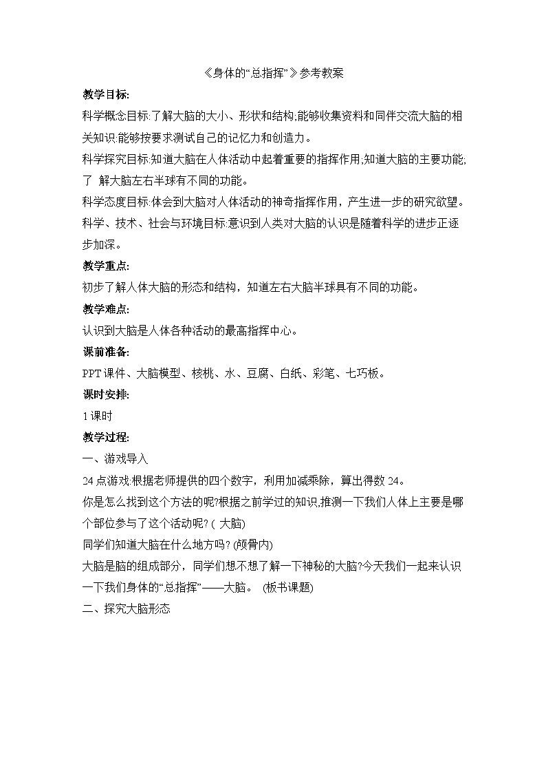《身体的“总指挥”》参考教案第1页