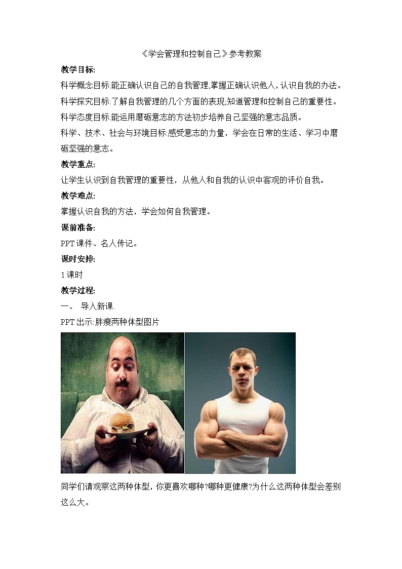 《学会管理和控制自己》参考教案第1页