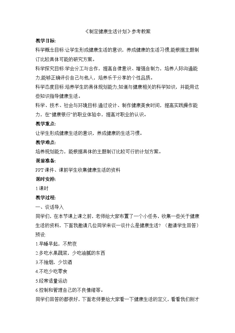 《制定健康生活计划》参考教案第1页