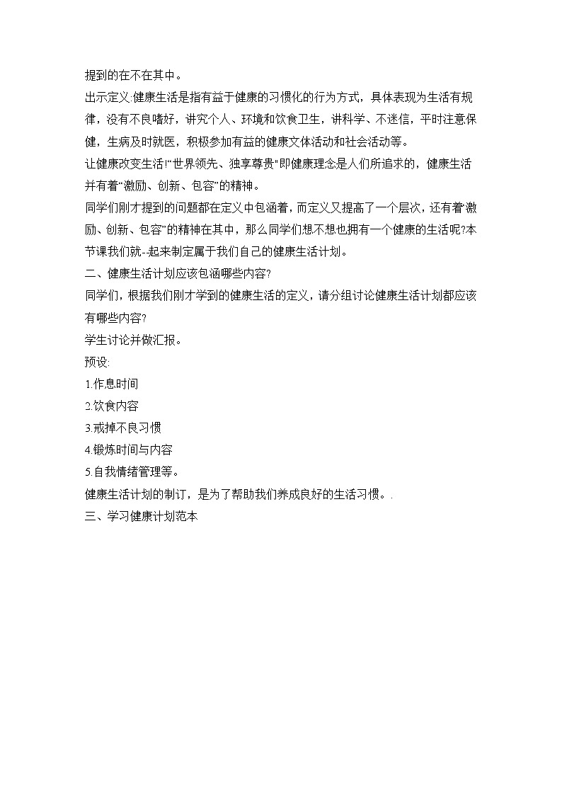 《制定健康生活计划》参考教案第2页