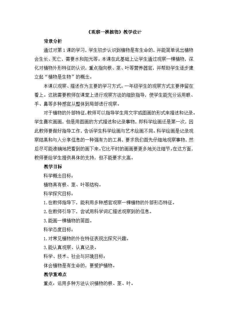 《观察一棵植物》教学设计第1页