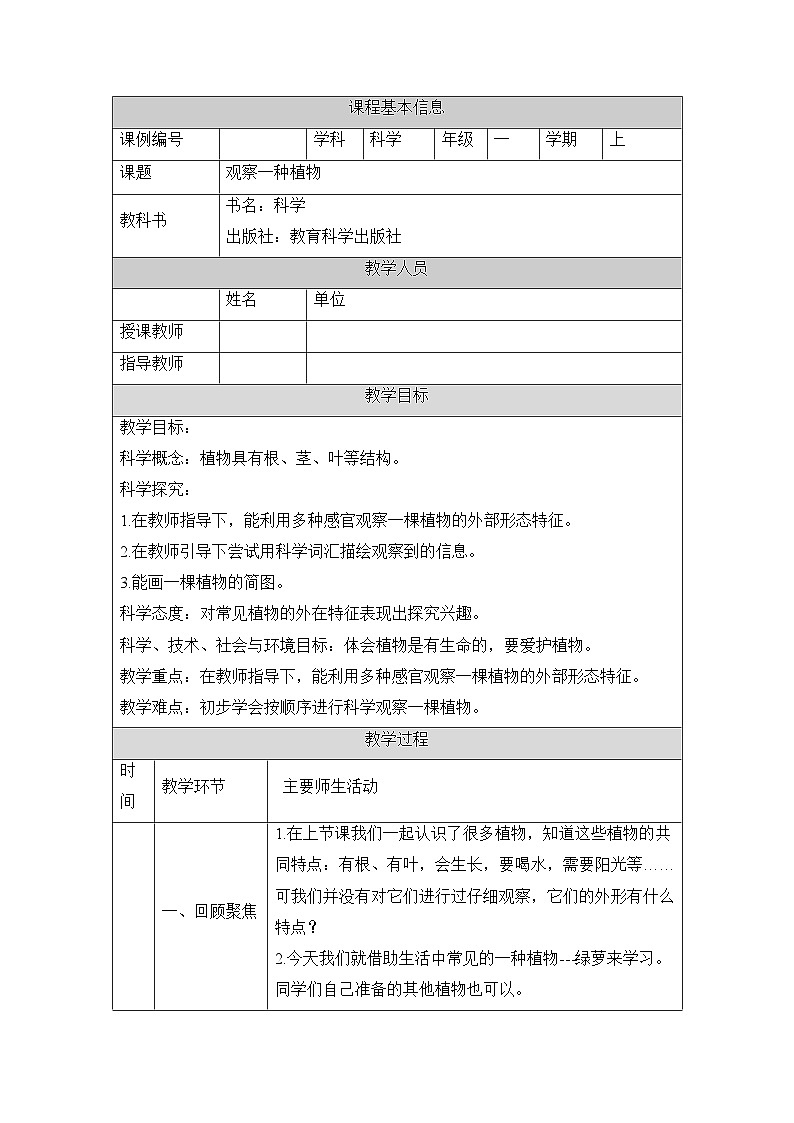 《观察一棵植物》教学设计第1页