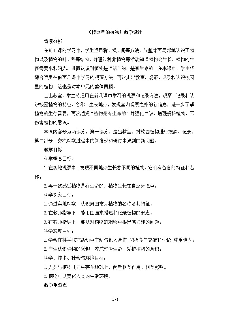 《校园里的植物》教学设计01