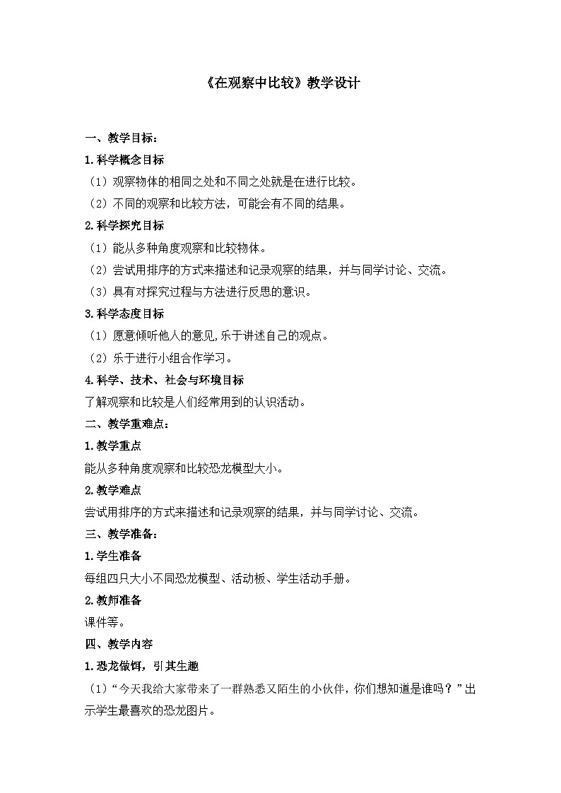 《在观察中比较》名师教案第1页