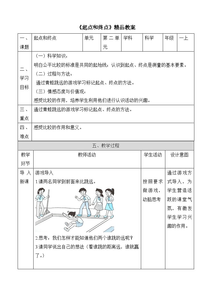 《起点和终点》精品教案第1页