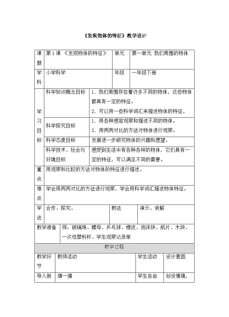 《发现物体的特征》精品教案01