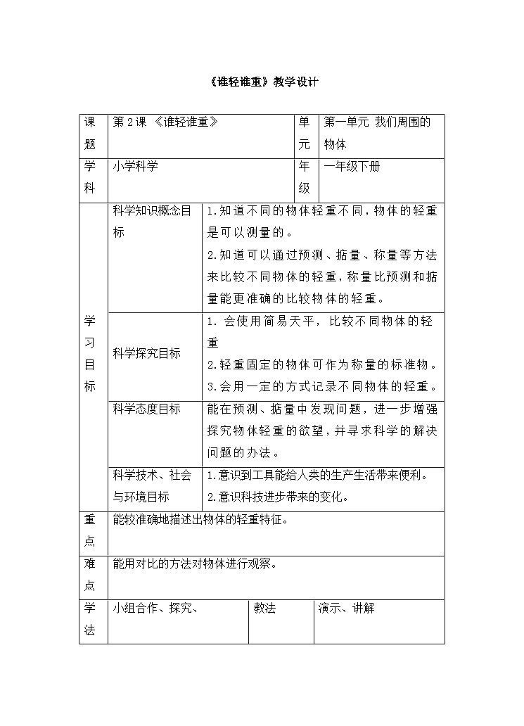 《谁轻谁重》精品教案第1页